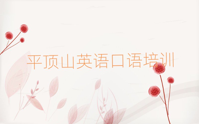 2025平頂山比較好的英語(yǔ)口語(yǔ)學(xué)校名單精選一覽