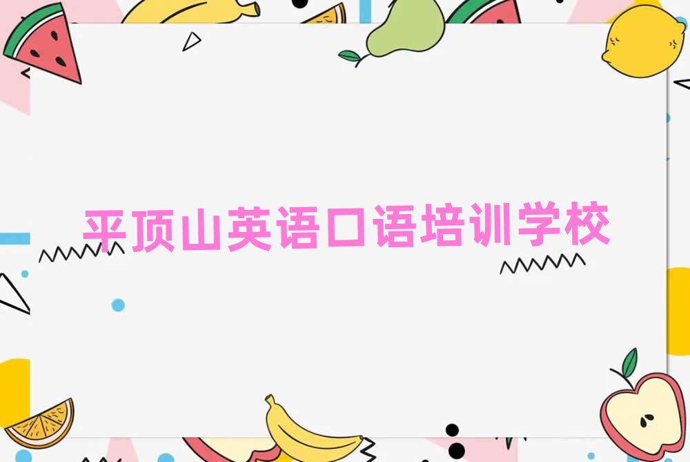 2025平頂山比較好的英語(yǔ)口語(yǔ)學(xué)校名單精選一覽