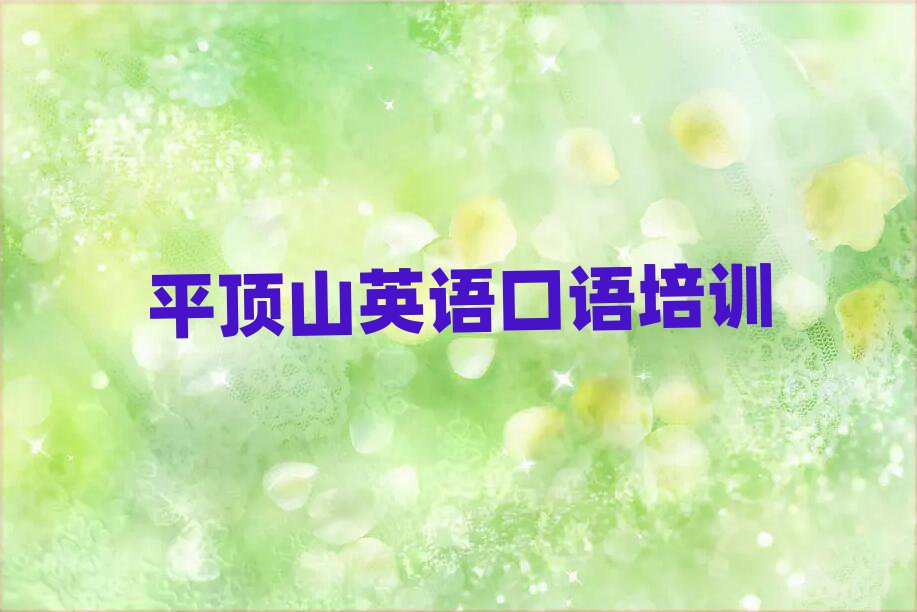 2025平頂山比較好的英語(yǔ)口語(yǔ)學(xué)校名單精選一覽