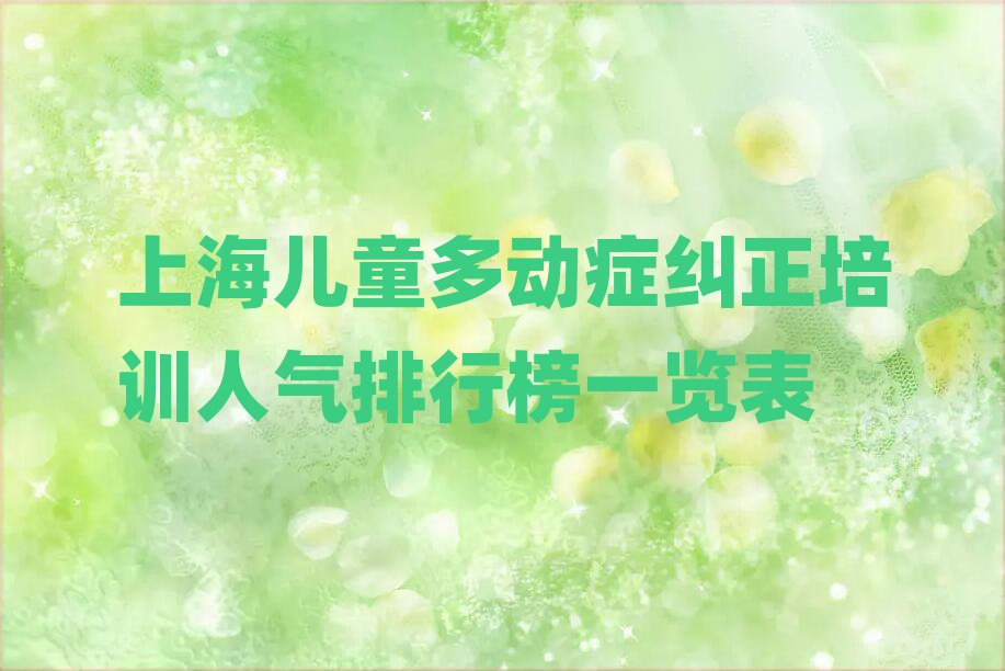 上海兒童多動(dòng)癥糾正培訓(xùn)人氣排行榜一覽表