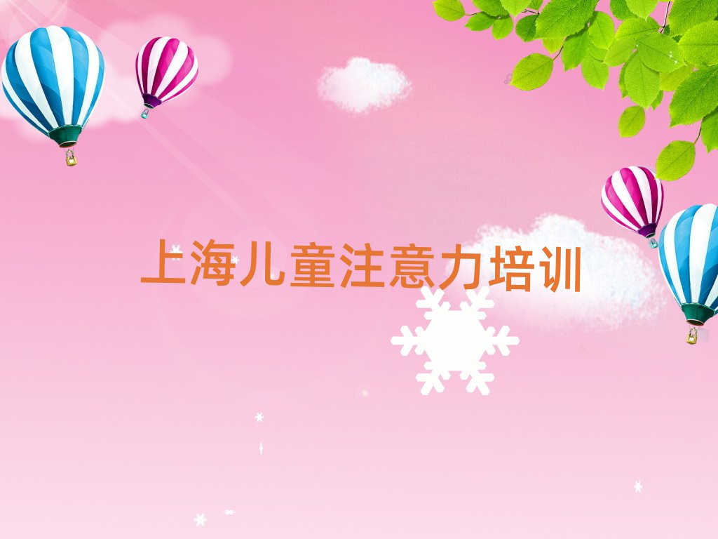 上海兒童多動(dòng)癥糾正培訓(xùn)人氣排行榜一覽表