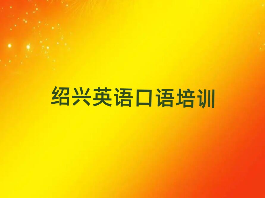 紹興英語口語線上學(xué)習(xí)十大名單排名甄選