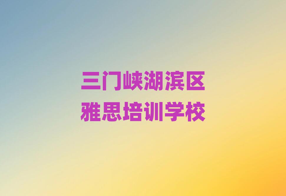 三門峽湖濱區(qū)雅思培訓(xùn)班排名
