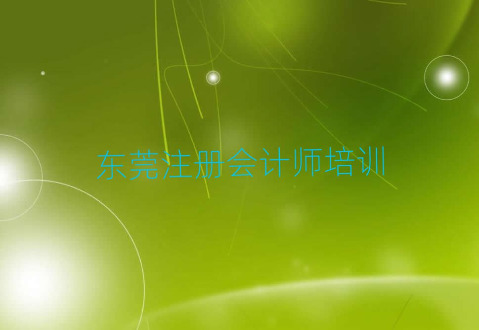 東莞在哪里可以學(xué)注冊會計(jì)師十大正規(guī)排行