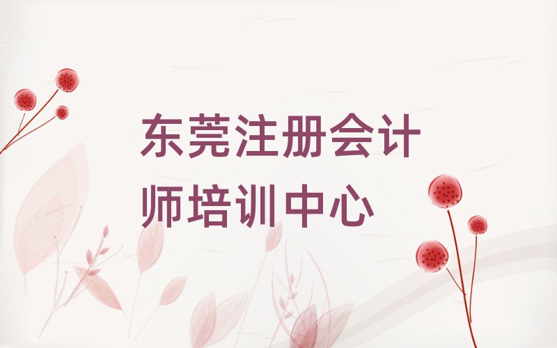 東莞在哪里可以學(xué)注冊會計(jì)師十大正規(guī)排行