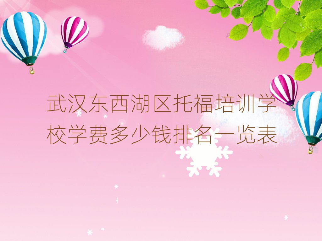 武漢東西湖區(qū)托福培訓(xùn)學(xué)校學(xué)費(fèi)多少錢(qián)排名一覽表