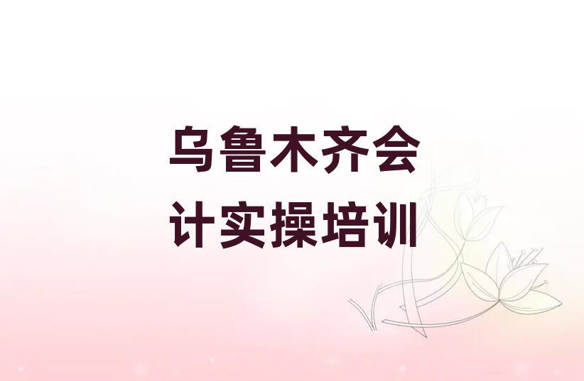 2025年烏魯木齊會計(jì)實(shí)操培訓(xùn)有哪些課程名單更新匯總