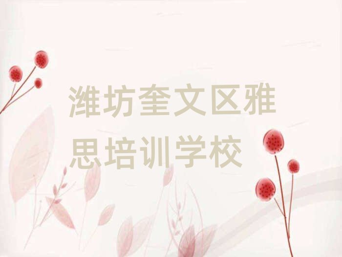 濰坊奎文區(qū)雅思培訓(xùn)學(xué)校