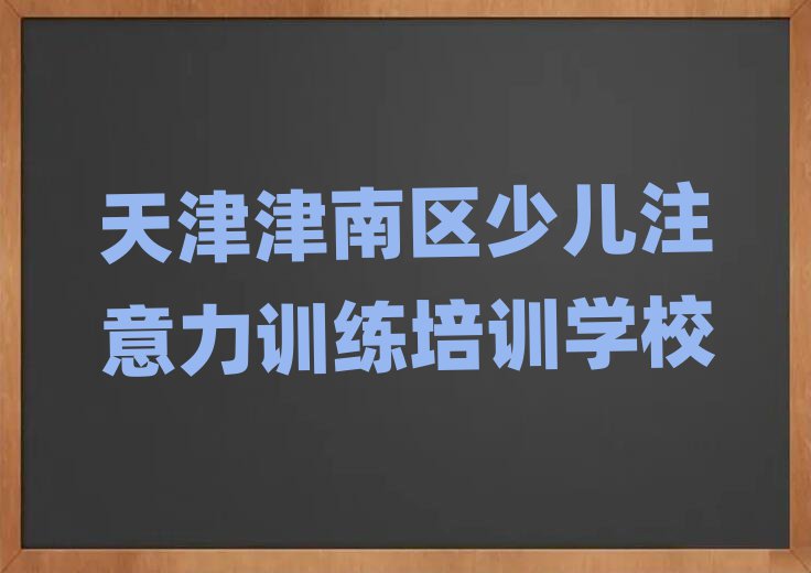 天津少兒注意力訓(xùn)練培訓(xùn)班學(xué)校