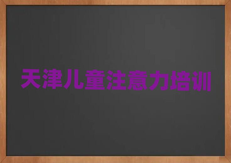 天津少兒注意力訓(xùn)練培訓(xùn)班學(xué)校