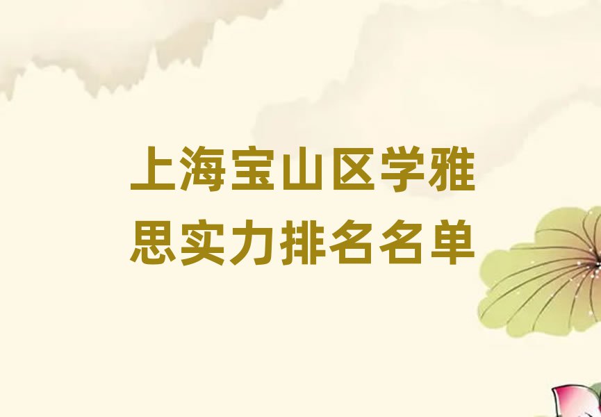 上海寶山區(qū)學雅思實力排名名單