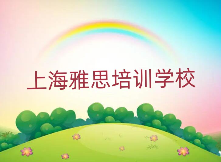 上海寶山區(qū)學雅思實力排名名單