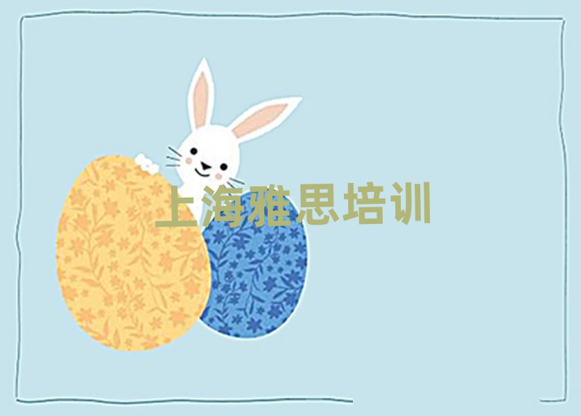 上海寶山區(qū)學雅思實力排名名單