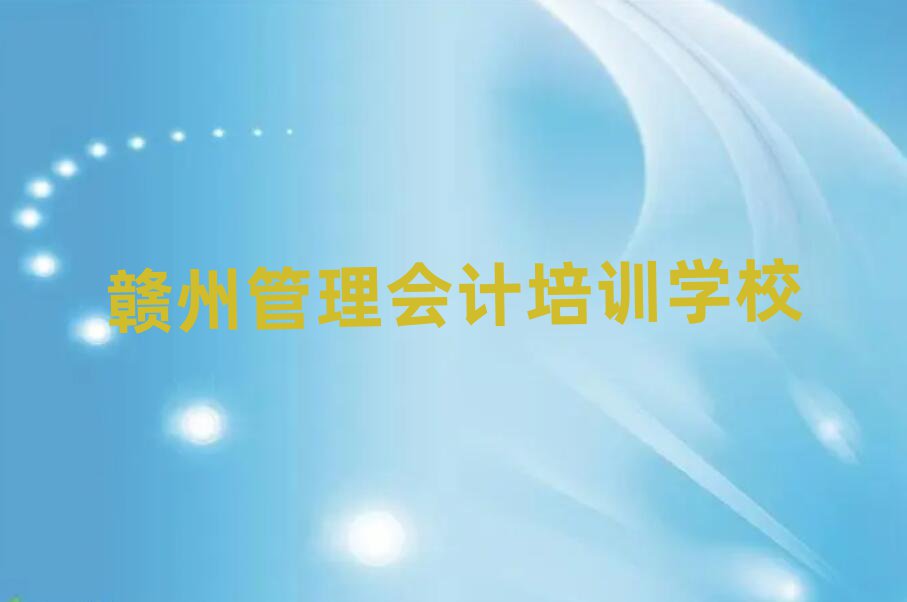 4月贛州南康區(qū)管理會計班培訓(xùn)學(xué)校名單更新匯總