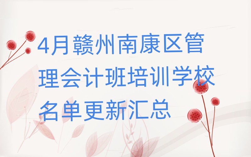 4月贛州南康區(qū)管理會計班培訓(xùn)學(xué)校名單更新匯總