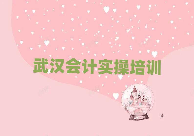 2025年目前比較好的武漢會計實操培訓(xùn)機(jī)構(gòu)