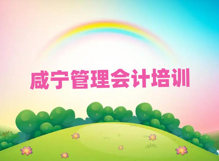2025年咸寧咸安區(qū)管理會計口碑比較好的管理會計教育機構(gòu)