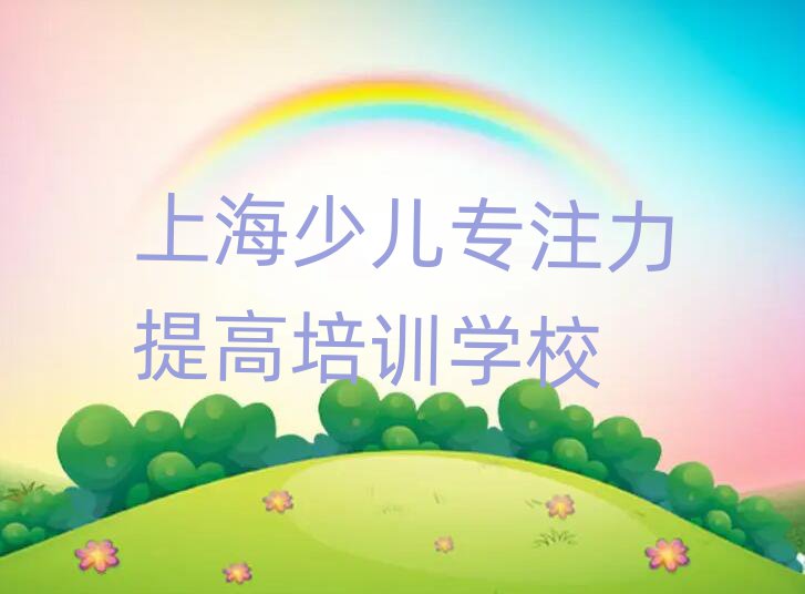 上海少兒專注力提高培訓機構費用