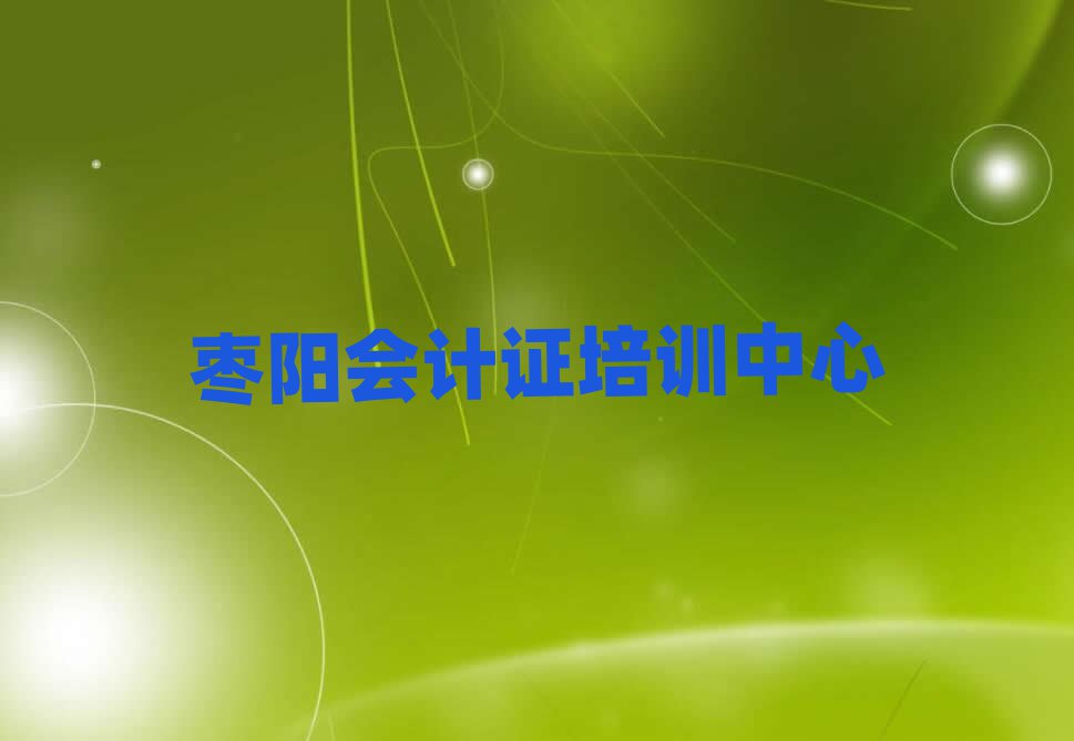 2025年棗陽(yáng)會(huì)計(jì)證培訓(xùn)班費(fèi)用標(biāo)準(zhǔn)是多少錢一個(gè)月
