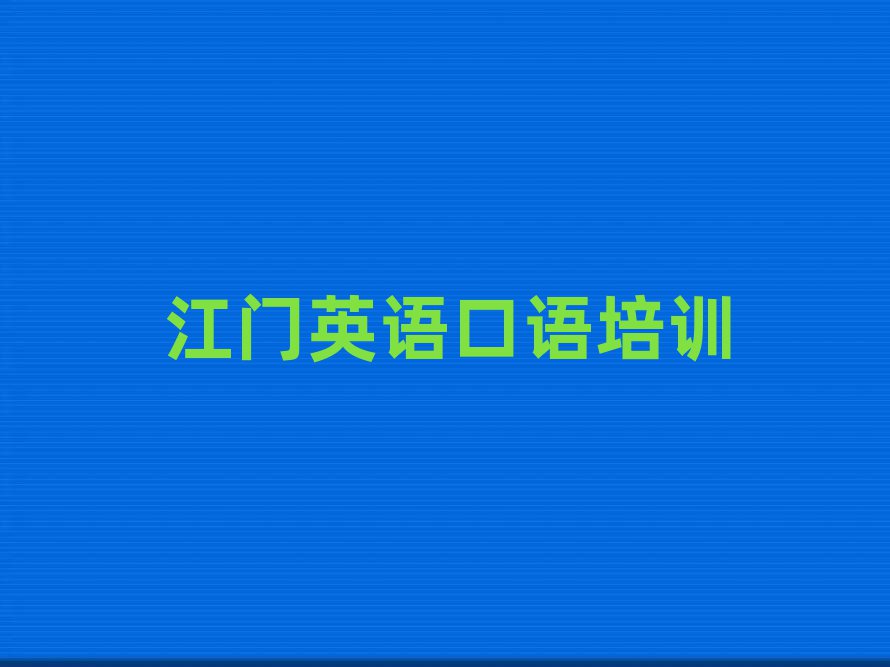 4月江門蓬江區(qū)報英語口語培訓(xùn)班真的有用嗎名單一覽