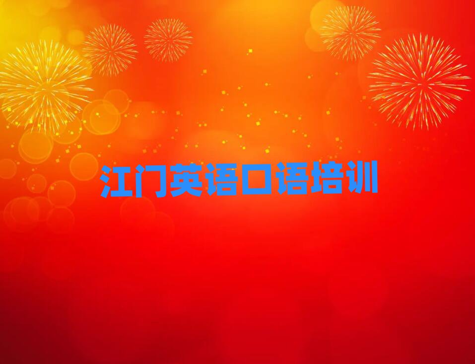 4月江門蓬江區(qū)報英語口語培訓(xùn)班真的有用嗎名單一覽