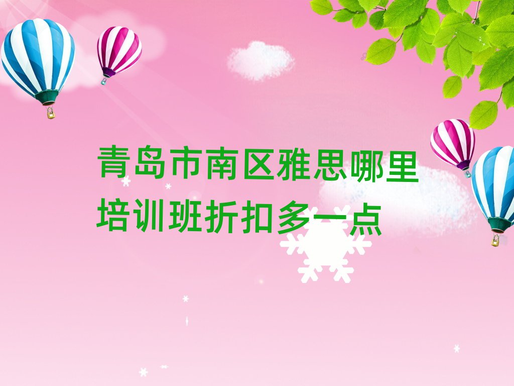 青島市南區(qū)雅思哪里培訓(xùn)班折扣多一點(diǎn)