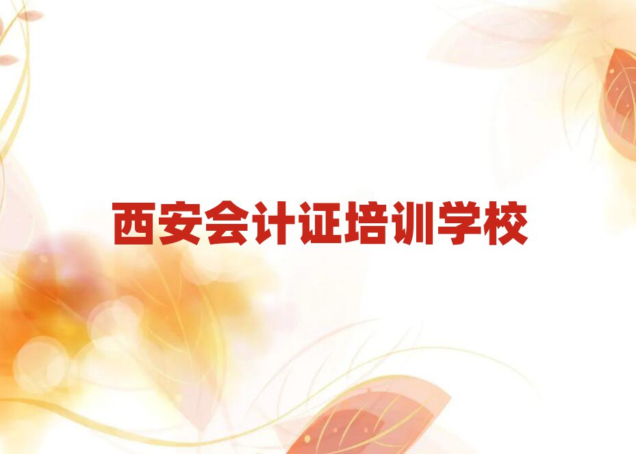 4月西安會(huì)計(jì)證培訓(xùn)線下