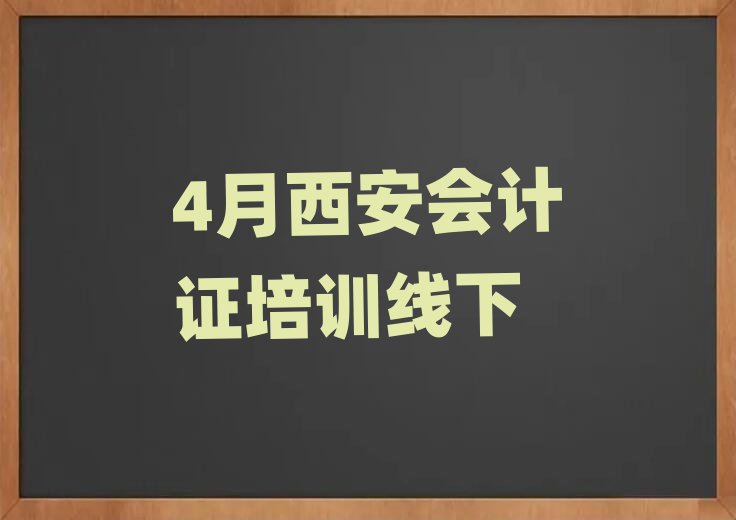 4月西安會(huì)計(jì)證培訓(xùn)線下