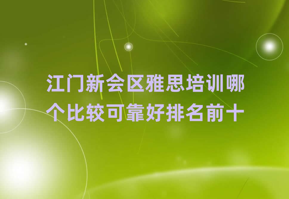 江門新會區(qū)雅思培訓哪個比較可靠好排名前十