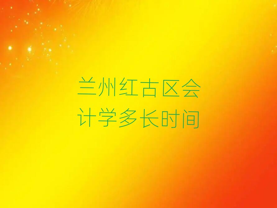 蘭州紅古區(qū)會計學(xué)多長時間