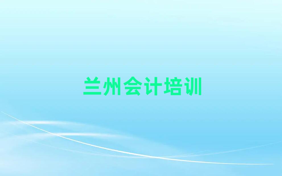 蘭州紅古區(qū)會計學(xué)多長時間
