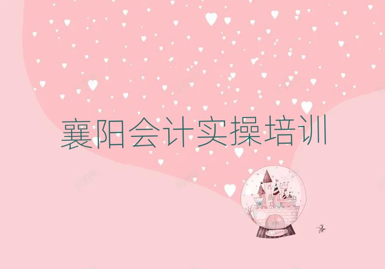 襄陽(yáng)襄州區(qū)會(huì)計(jì)做賬報(bào)班大概多少錢