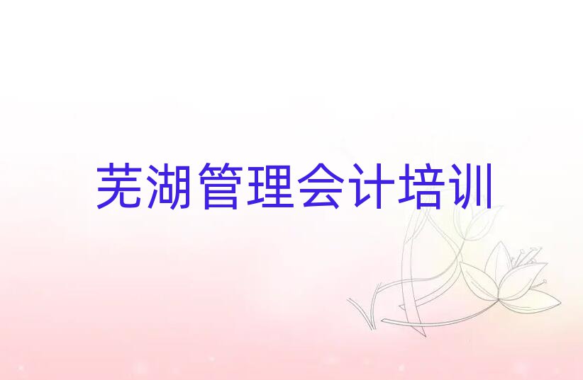 蕪湖弋江區(qū)管理會(huì)計(jì)學(xué)校正規(guī)學(xué)校