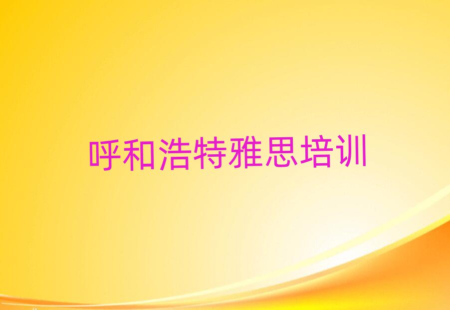 呼和浩特玉泉區(qū)雅思有沒有好的培訓班推薦
