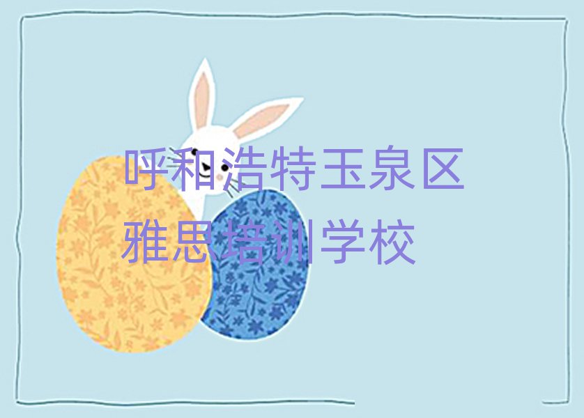 呼和浩特玉泉區(qū)雅思有沒有好的培訓班推薦