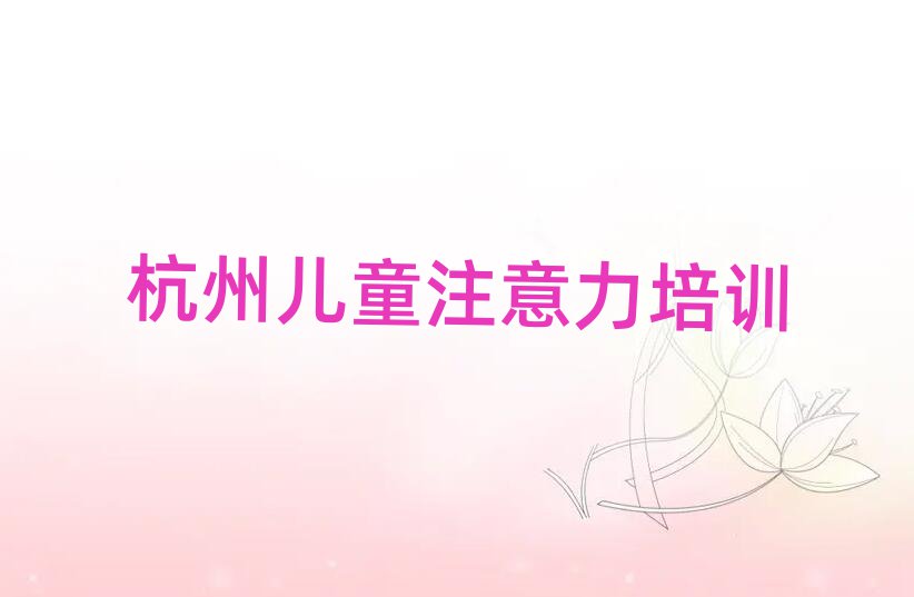 有比較好的杭州少兒閱讀障礙培訓(xùn)學(xué)校