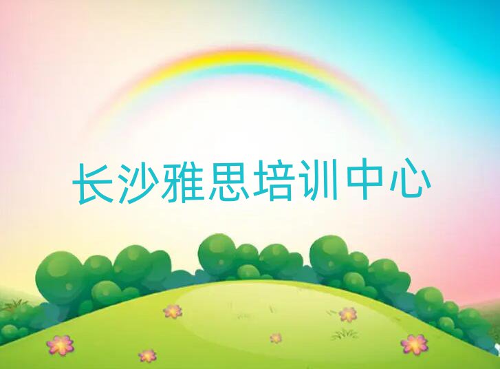 長沙望城區(qū)雅思大牌培訓(xùn)機構(gòu)