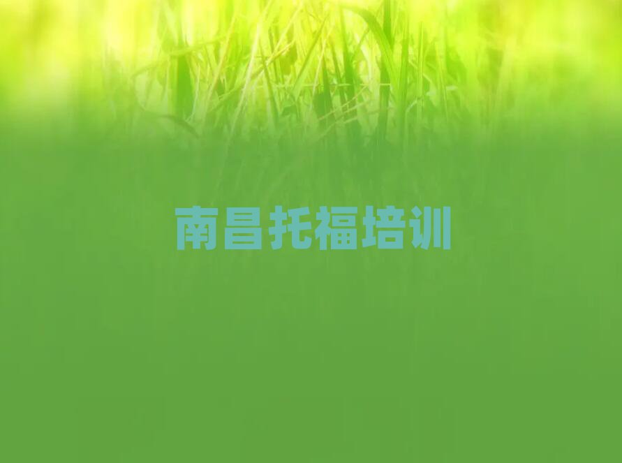 2025年南昌托福培訓(xùn)線下名單一覽