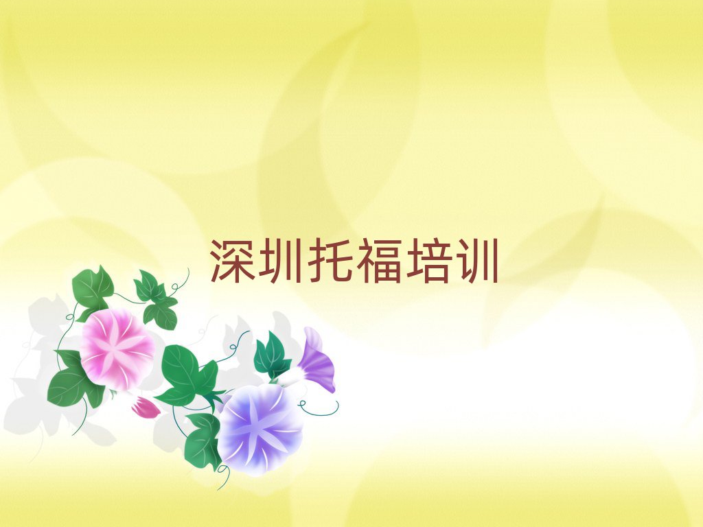 2025年深圳羅湖區(qū)比較有名的托福學(xué)校排名