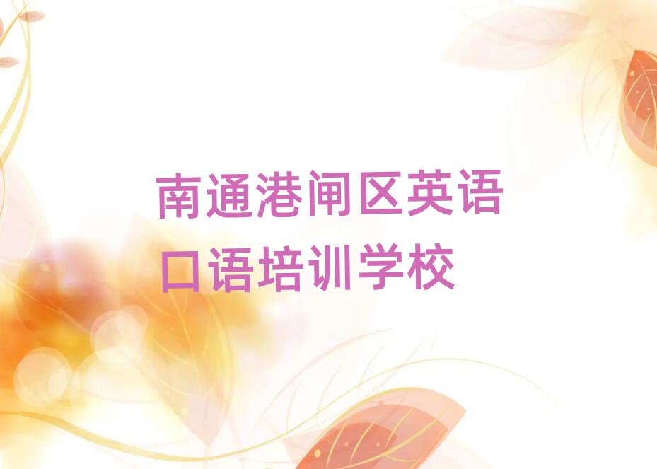 南通港閘區(qū)英語口語培訓(xùn)班學(xué)費(fèi)多少錢一個月