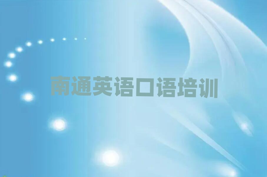 南通港閘區(qū)英語口語培訓(xùn)班學(xué)費(fèi)多少錢一個月