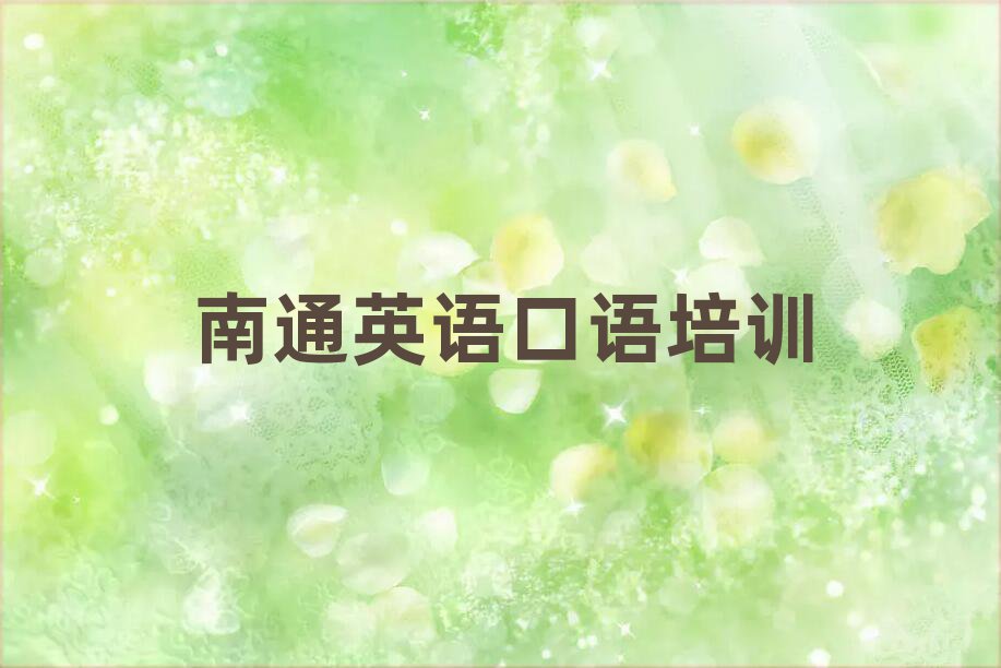 南通港閘區(qū)英語口語培訓(xùn)班學(xué)費(fèi)多少錢一個月