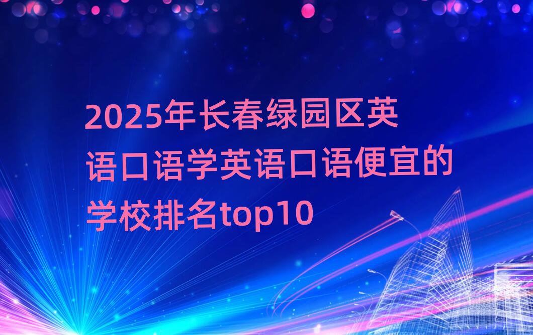 2025LG@^(q)ӢZZW(xu)ӢZZ˵ČW(xu)Уtop10