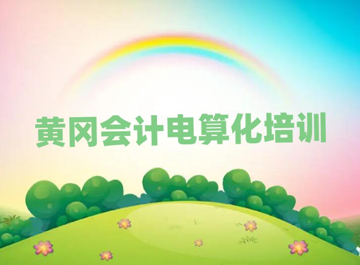 黃岡黃州區(qū)會計電算化班培訓(xùn)怎么樣學(xué)排名top10