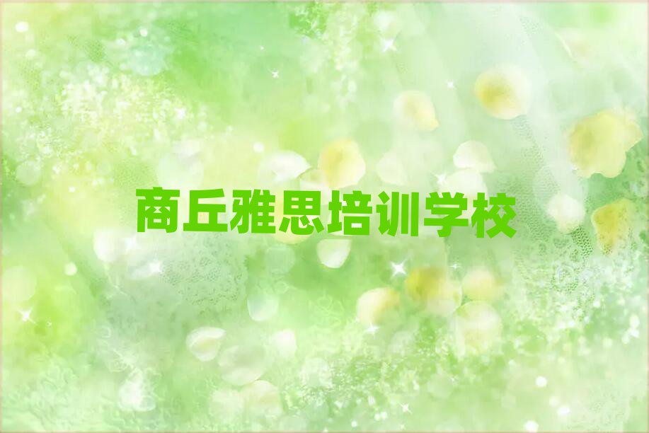2025年商丘睢陽(yáng)區(qū)雅思培訓(xùn)心得