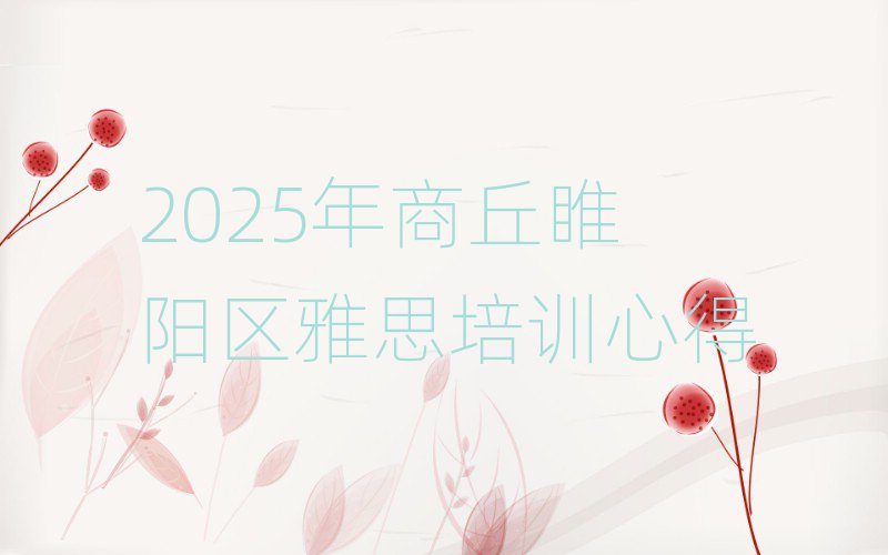 2025年商丘睢陽(yáng)區(qū)雅思培訓(xùn)心得