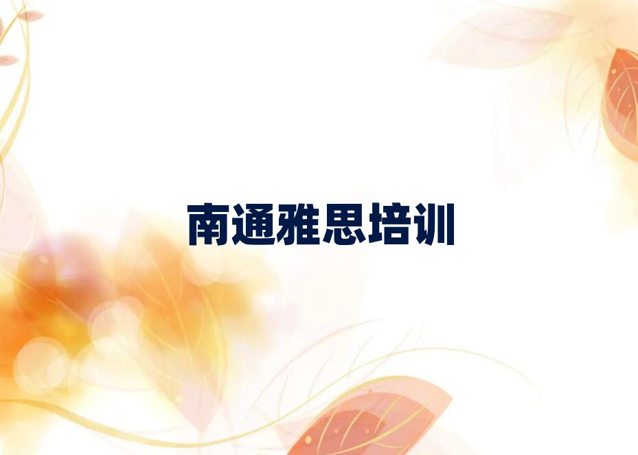 2025年南通崇川區(qū)雅思有沒有專門培訓(xùn)雅思的地方實力排名名單