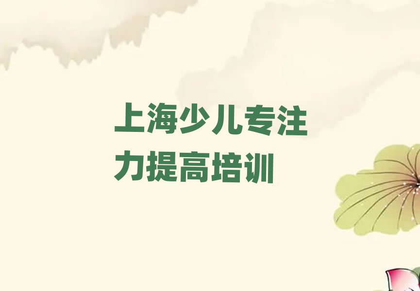 2025年上海青浦區(qū)的權威少兒專注力提高機構推薦排名前五