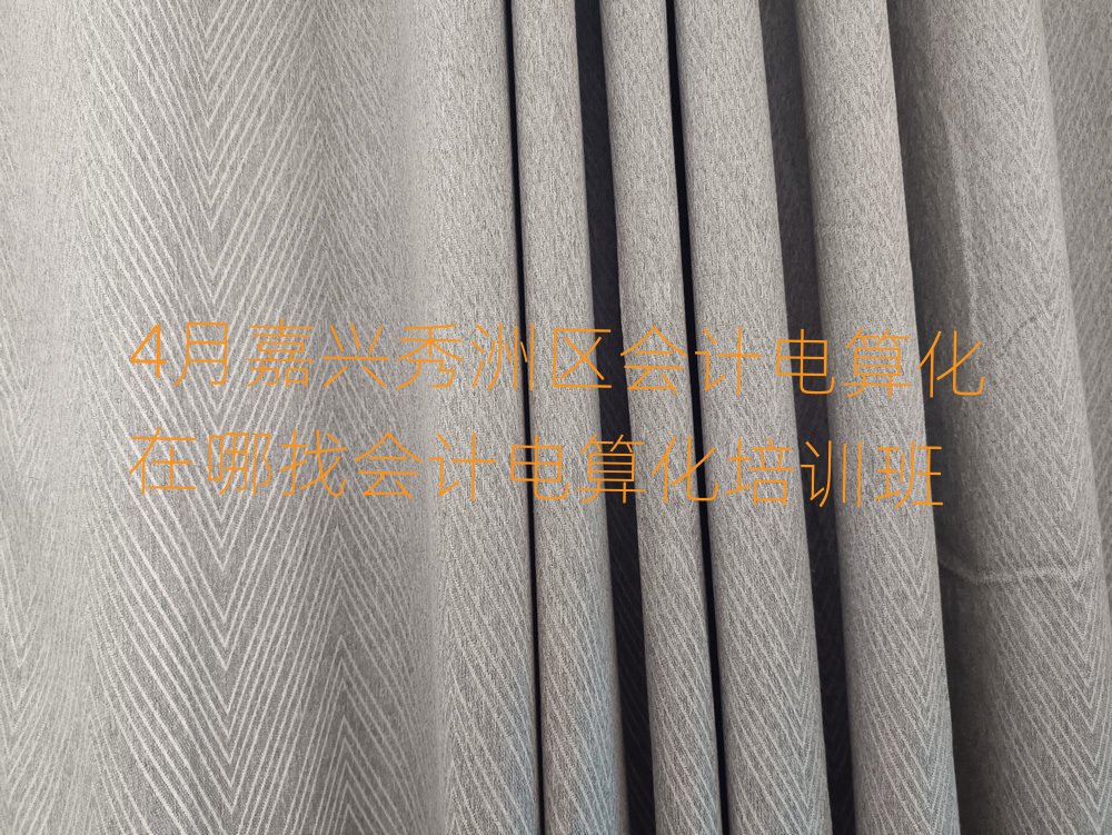 4月嘉興秀洲區(qū)會計電算化在哪找會計電算化培訓(xùn)班