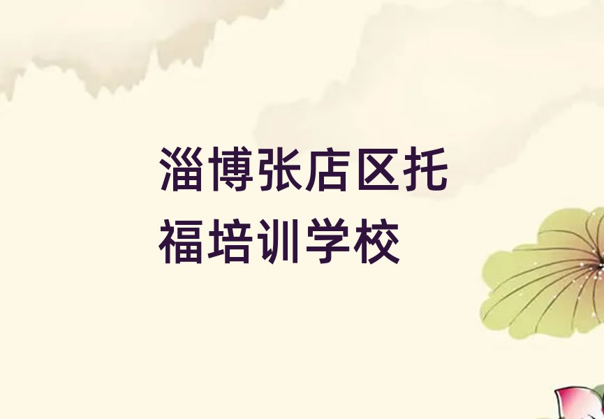 4月淄博張店區(qū)零基礎(chǔ)學(xué)托福去哪里學(xué)
